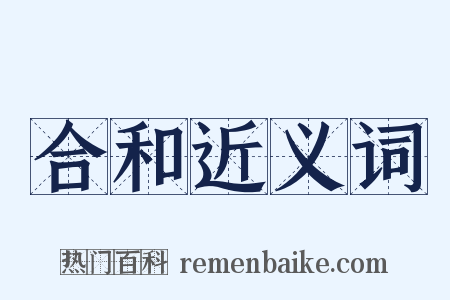 合和近义词是什么意思的图片